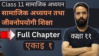 Class 11 Social Studies Chapter 1  कक्षा ११ सामाजिक अध्ययन एकाइ १  NEB  Gurubaa [upl. by Cryan84]