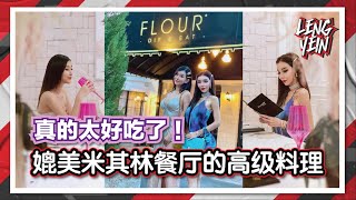 The Leng Sisters  FLOUR Restaurant：KL竟然有一间能够媲美米其林餐厅的高级料理！鱼子酱、黑松露、帝王蟹【世界级10大名贵食材】 [upl. by Piotr]