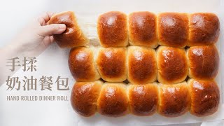 出爐秒殺！手撕奶油餐包 amp 省力有效率的手揉麵團技巧  The Best Dinner Roll amp How to Knead Dough Technique [upl. by Elesig]