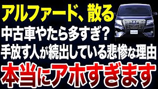 すぐに手放す人が続出？アルファードの中古車が激増している理由が悲惨すぎました【ゆっくり解説】 [upl. by Seagraves]