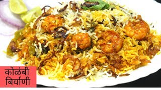 कोळंबी बीर्याणी बनवायची सोप्पी पद्धतPrawns Biryani recipe in Marathi [upl. by Hakaber717]