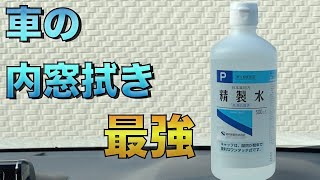 【車の内窓を安く綺麗に拭く】まさかの精製水を使って内窓をクリアに仕上げる方法 [upl. by Ojytteb]