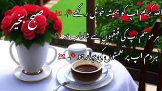 Subha Bakhair Dua Good Morning WhatsApp Status Mehekte Alfaz [upl. by Aiepoissac]