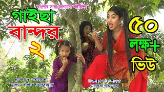 গাইছা বান্দর  ২  GAISA BANDOR2  জীবন বদলে দেয়া একটি শর্ট ফিল্ম quotঅনুধাবনquot ৪০  New episode [upl. by Luhar]