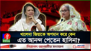 ক্ষমতায় থাকাকালেই প্রকাশ্যে বেগম জিয়ার মৃত্যু চাইতেন হাসিনা  Khaleda Zia  Hasina  BanglaVision [upl. by Llyrat495]