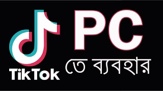 how to use tiktok on pc new update 2021 bangla tutorial [upl. by Aneram]