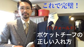 【必見】これでもう崩れない！ ポケットチーフの正しい入れ方 [upl. by Carnes]