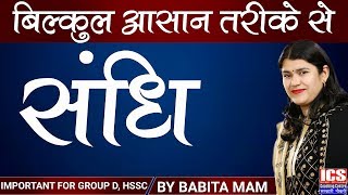 संधि  Class 1  Important For HSSC  By Babita Mam  ICS COACHING CENTRE [upl. by Akihsar175]