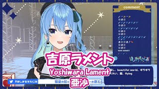 【星街すいせい】吉原ラメント Yoshiwara Lament  亜沙【歌枠切り抜き】20210329 Hoshimachi Suisei [upl. by Anairda]