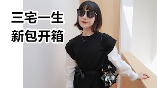 【新包开箱】三宅一生 132 5 系列 真的太惊艳了❗Issey Miyake Bag Unboxing [upl. by Anneh]