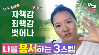 자책감 죄책감에서 벗어나 나를 용서하는 법 [upl. by Erehpotsirhc676]