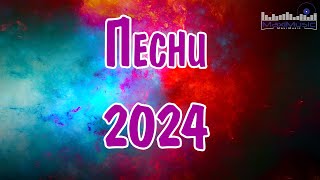 Сборник популярных песен 2024  2025 года 22 ЛУЧШИЕ ПЕСНИ 2024 [upl. by Anirok]