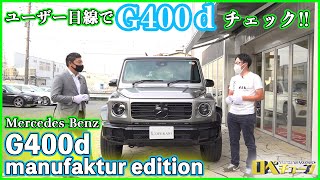 【プロゴルファーがユーザー目線でG400dをチェック‼】MercedesBenz G400d manufaktur edition [upl. by Lahcear961]