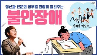 닥튜버 정신과 전문의 정우열 원장이 알려주는 범불안장애 [upl. by Eedyaj]