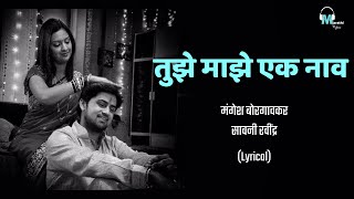 Tujhe Majhe Ek Naav  Lyrical  Honar Sun Mi Ya Gharchi  Marathi Lyrics [upl. by Nai]