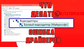 Видеокарта базовый видеоадаптер Майкрософт  как установить драйверы [upl. by Danyelle666]