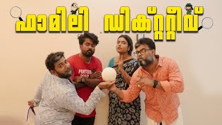 ഫാമിലി ഡീറ്റെക്റ്റീവ് Family Detective SanjuampLakshmyEnthuvayithMalayalam Comedy [upl. by Coward550]