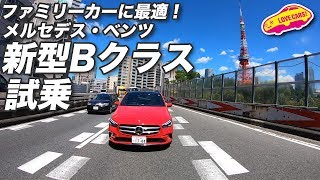 ファミリカーに最適！ ベンツ新型Bクラスに快適試乗！ [upl. by Storm]