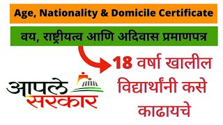 18 वर्षा खाली अधिवास प्रमाणपत्र असे काढावे Online Apply Age Domicile amp Nationality Certificate [upl. by Abil]