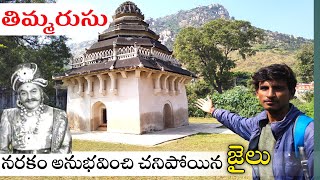 తిమ్మరుసు బంధీఖాన  Thimmarusu Jail Tour  Vikram vihari [upl. by Ark]