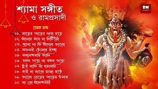 Shyama Sangeet amp Ramprasadi  শ্যামা সঙ্গীত ও রামপ্রসাদী  Devotional Song  VOL 1 [upl. by Dhumma]