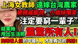 上海女教師遠嫁台灣農家，被親戚詛咒「注定窮一輩子！」結果她甩出生活照，震驚了所有人！ [upl. by Clarise]