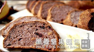 《不萊嗯的烘焙廚房》黑麥堅果麵包  Black Rye amp Walnut Bread Rye Levain [upl. by Godiva]