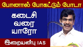 உதவி செய்தால் நம் வாழ்வு தொடரும்  இறையன்பு IAS [upl. by Trauner]