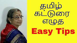 Tamil Katturai  கட்டுரை சுலபமாக எழுத Easy Tips [upl. by Layol251]