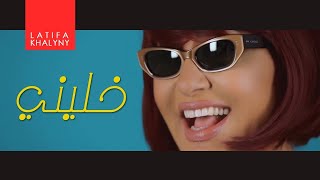 Latifa  Khaliny  لطيفة  خليني [upl. by Myke]