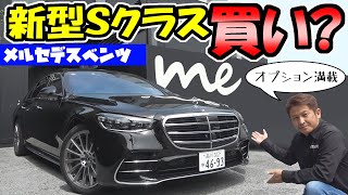 ベンツ【新型Sクラス】買い？｜内外装レビュー [upl. by Idid15]