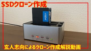 簡単！「玄人志向」HDDコピー（SSDクローン）の作成方法解説動画 [upl. by Eyram458]