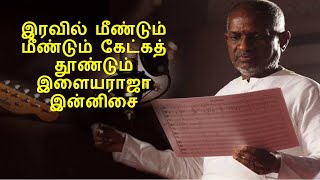 ILAYARAJA NIGHT TIME MELODIES  ILAYARAJA IRAVU PAADALGAL  ILAYARAJA EVERGREEN 80s amp 90s HITS [upl. by Sirehc]