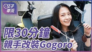 別說用不到！挑戰 30 分鐘裝上七個 Gogoro 2 改裝品 Gozilla 大放送 [upl. by Amelus]