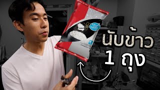 ข้าว 1 กิโลมีกี่เมล็ด [upl. by Amol]