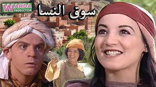 Film Marocain Souk N’ssa  فيلم مغربي سوق النسا [upl. by Enamrej244]