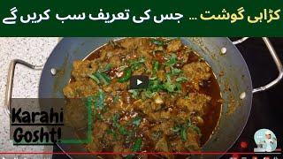 Karahi Gosht  Mutton Karahi  کڑاہی گوشت  CookwithSaima ​ [upl. by Kremer468]