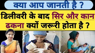 डिलीवरी के बाद सिर और कान ढकना क्यों जरूरी है  Delivery ke baad Care in Hindi  After Delivery Care [upl. by Aled]