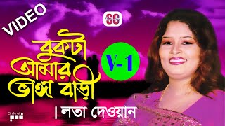 Lata Dewan  Bukta Amar Vanga Bari  বুকটা আমার ভাঙ্গা বাড়ী  লতা দেওয়ান  VOL1  Video Song  SCP [upl. by Neala]