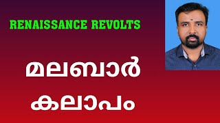 Malabar Rebellion  മലബാർ കലാപം  Renaissance Revolts [upl. by Anahsit]