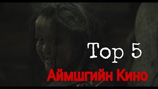 Mongolian Top 5 Horror MovieМонголын Шилдэг 5 Аймшгийн Кино [upl. by Yennaiv920]