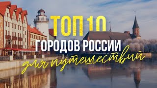 ТОП10 городов России для путешествий куда поехать отдыхать летом 2020 Дикая природа России [upl. by Napier694]