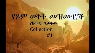 Ethiopian Orthodox Mezmur 1 የዘውዱ ጌታቸው የጾም ወቅት የንስሃ መዝሙሮች [upl. by Aivizt]