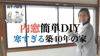 【簡単DIY】寒さ対策！内窓（二重窓）をつくってみた【DIY45】 [upl. by Arbma]