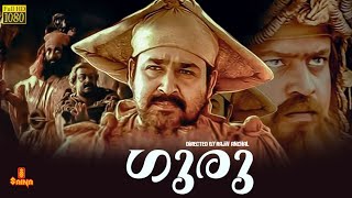 Guru  Mohanlal Suresh Gopi Madhupal Kaveri Sithara  Full movie [upl. by Norret557]