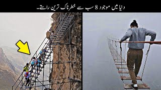 8 Most Dangerous Walkings In The World  دنیا کے خطرناک ترین راستے  Haider Tv [upl. by Steep]