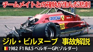 1982 F1ベルギーGP ジル・ビルヌーブの事故を解説 [upl. by Paynter]