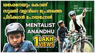 സുമതി വളവിലെ യക്ഷിയും കെട്ടുകഥകളുംParapsychology  Mentalist Anandhu  Sankaran  Sumathi Valavu [upl. by Ellimak]