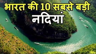 भारत की 10 सबसे बड़ी नदियां Top 10 Longest Rivers in India [upl. by Phylys]