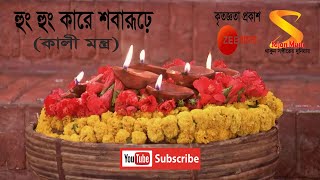 হুং হুং কারে শবারূঢ়ে ।। কালী মন্ত্র ।। Kali Mantra by Rani Rashmoni TV Serial from Zee Bangla [upl. by Kore]